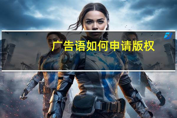 广告语如何申请版权