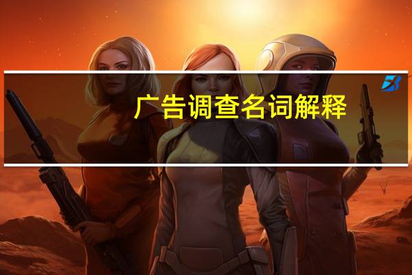 广告调查名词解释