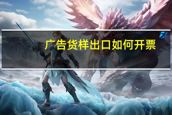 广告货样出口如何开票