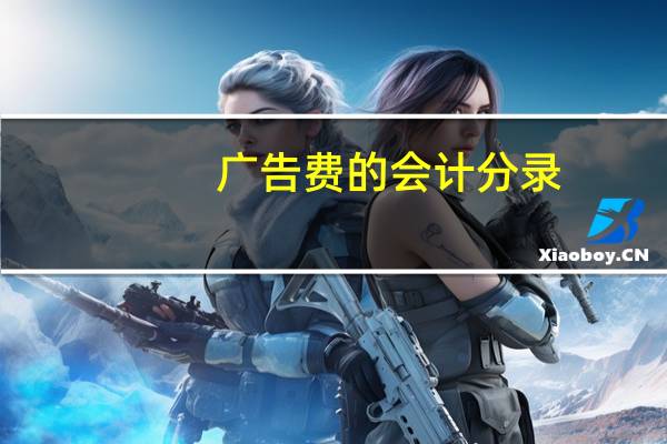 广告费的会计分录