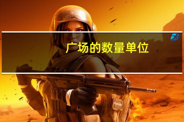 广场的数量单位