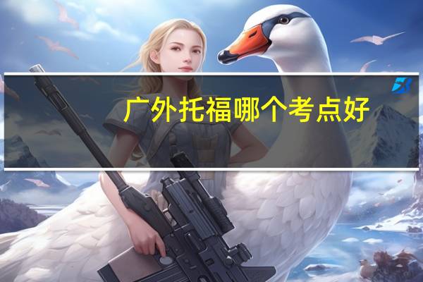广外托福哪个考点好
