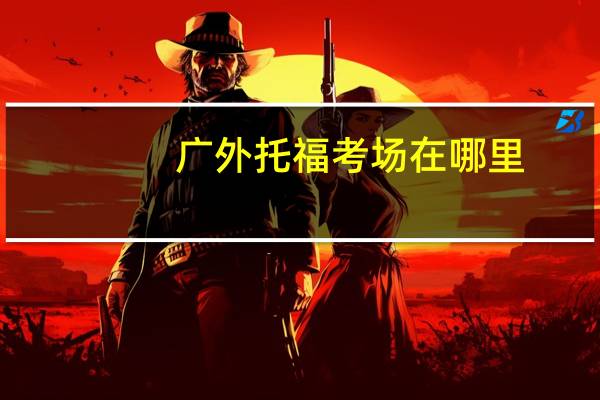 广外托福考场在哪里