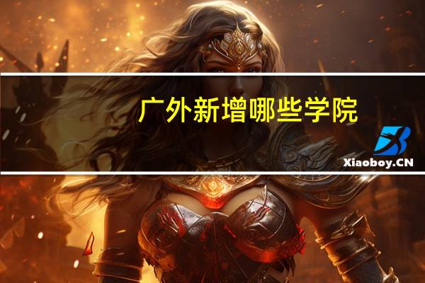 广外新增哪些学院