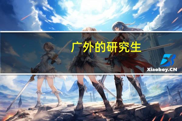 广外的研究生