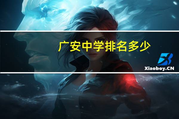 广安中学排名多少