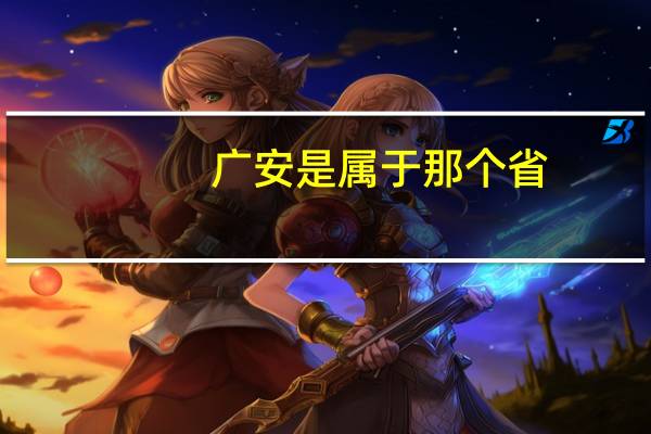 广安是属于那个省