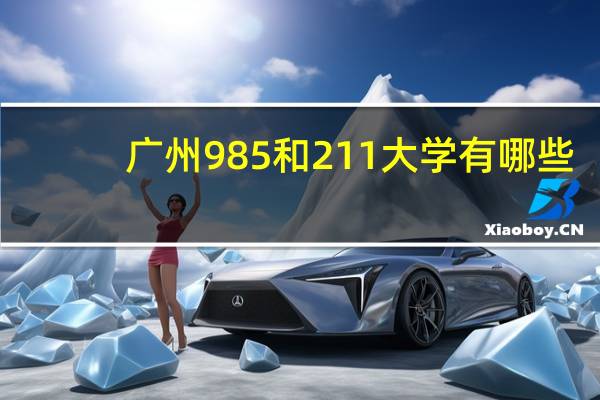 广州985和211大学有哪些-广州985和211大学名单