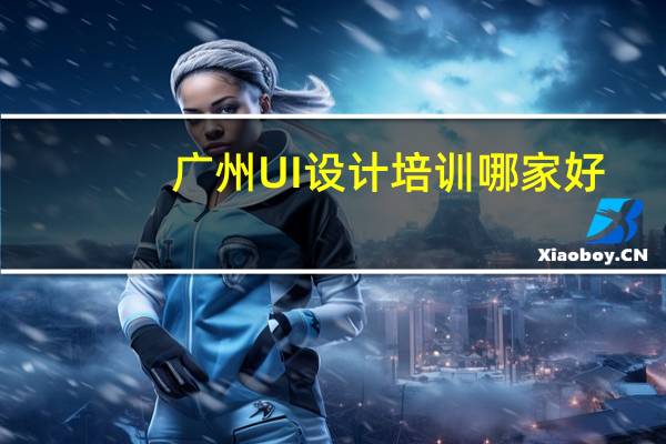 广州UI设计培训哪家好