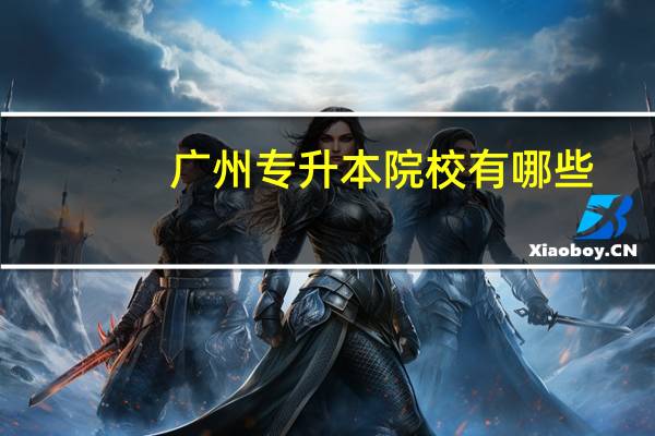 广州专升本院校有哪些