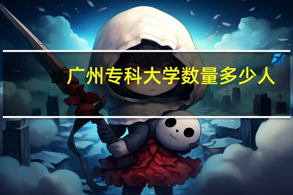 广州专科大学数量多少人