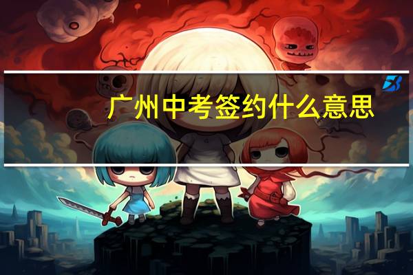 广州中考签约什么意思