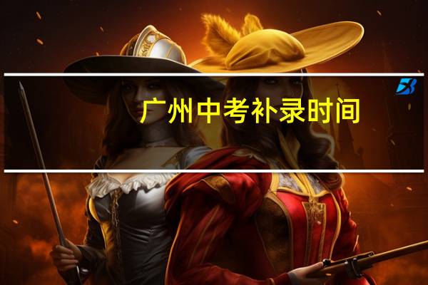 广州中考补录时间