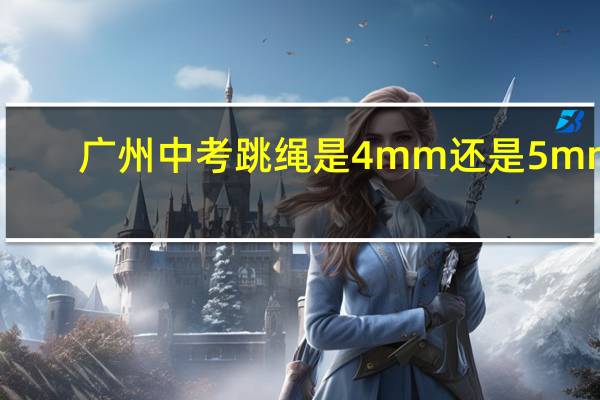 广州中考跳绳是4mm还是5mm