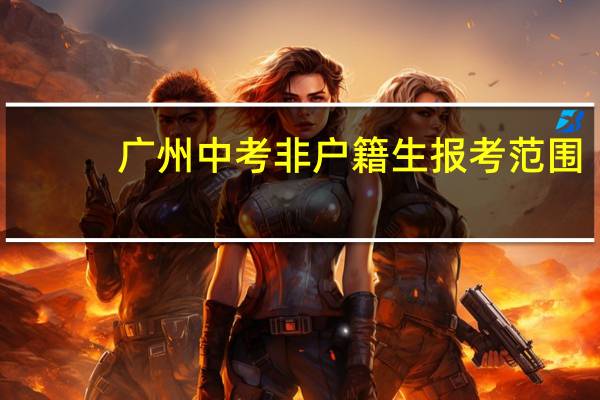 广州中考非户籍生报考范围