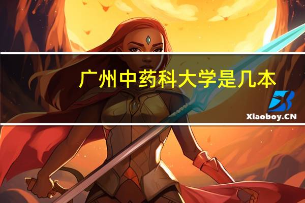 广州中药科大学是几本