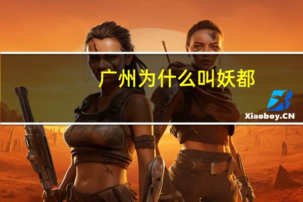 广州为什么叫妖都