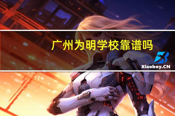广州为明学校靠谱吗