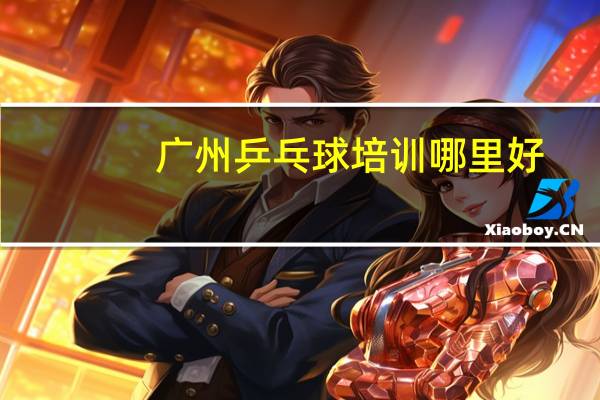 广州乒乓球培训哪里好