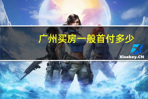 广州买房一般首付多少