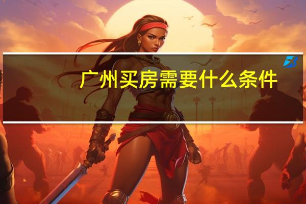 广州买房需要什么条件