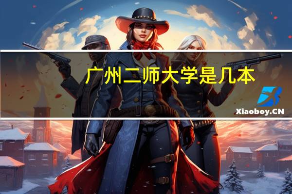 广州二师大学是几本