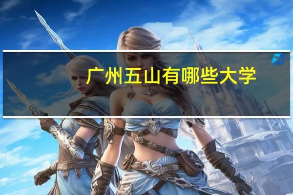 广州五山有哪些大学