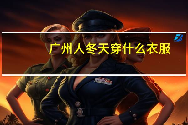 广州人冬天穿什么衣服