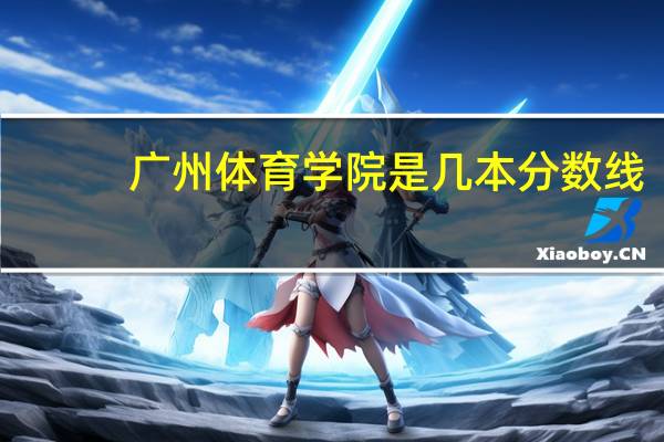 广州体育学院是几本分数线