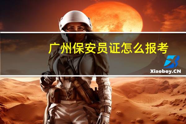 广州保安员证怎么报考
