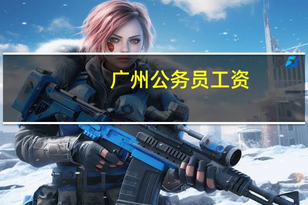 广州公务员工资