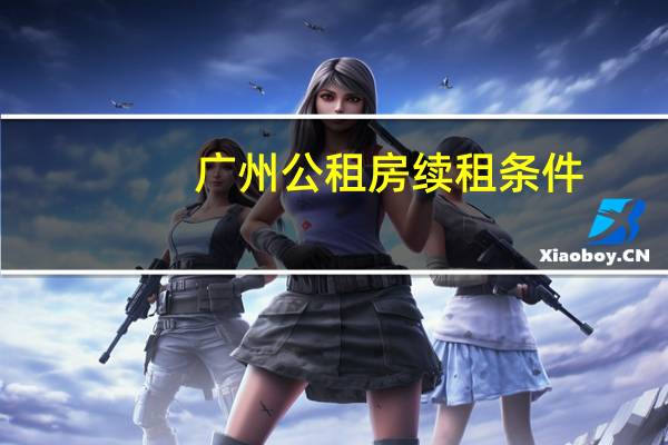 广州公租房续租条件
