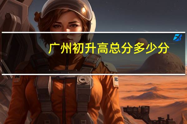 广州初升高总分多少分