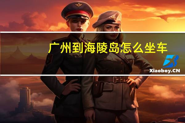 广州到海陵岛怎么坐车