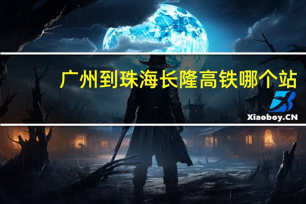 广州到珠海长隆高铁哪个站