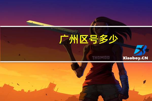 广州区号多少