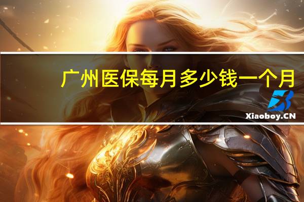 广州医保每月多少钱一个月