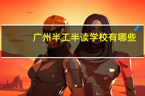广州半工半读学校有哪些
