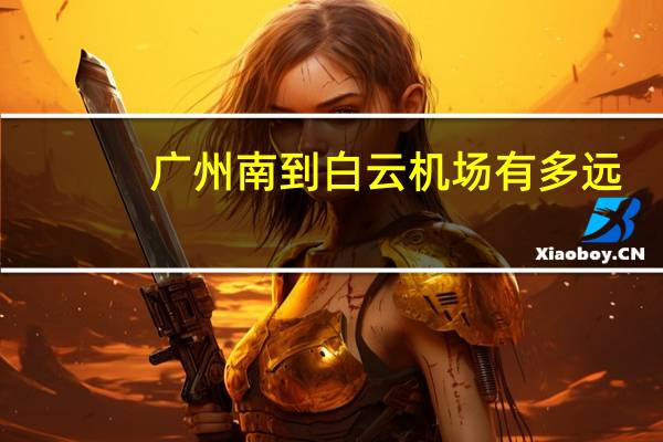 广州南到白云机场有多远