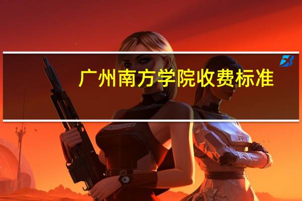 广州南方学院收费标准