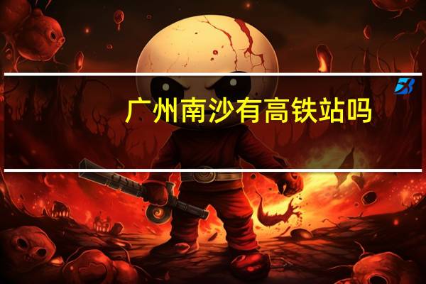 广州南沙有高铁站吗