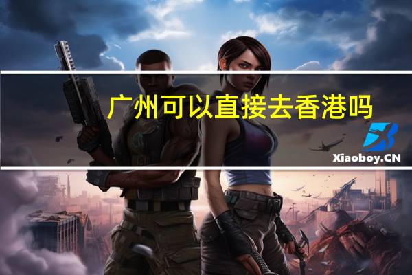 广州可以直接去香港吗