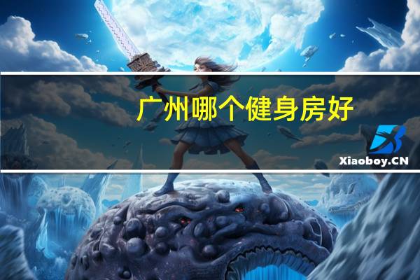 广州哪个健身房好