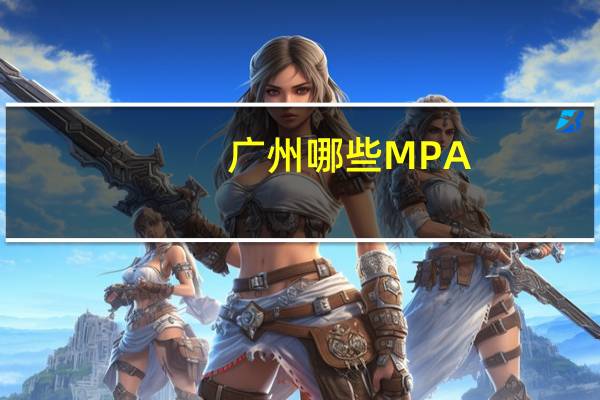 广州哪些MPA
