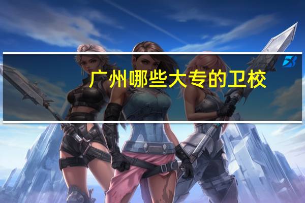 广州哪些大专的卫校
