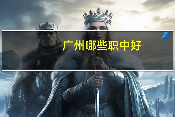 广州哪些职中好