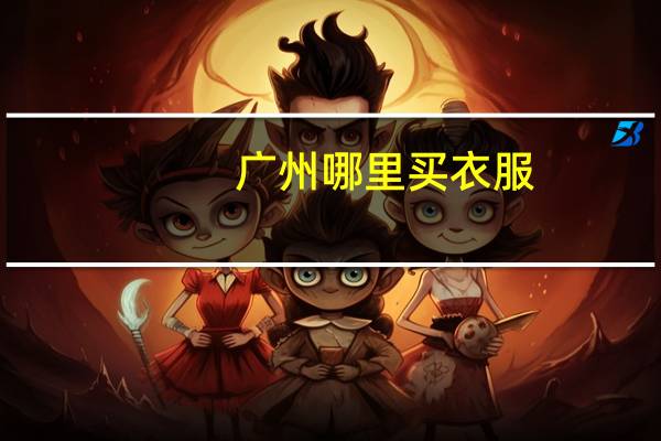 广州哪里买衣服