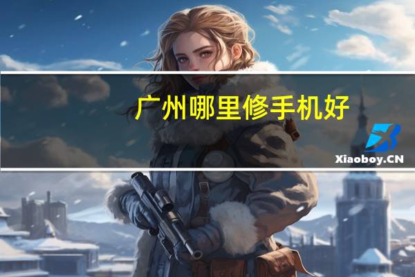 广州哪里修手机好