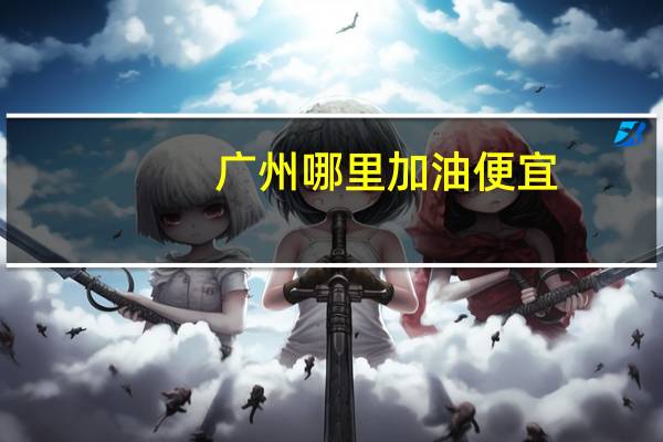 广州哪里加油便宜