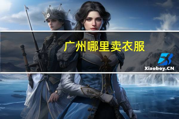广州哪里卖衣服